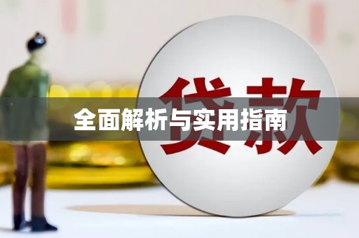 大余全面解析与实用指南
