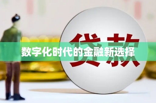 大余数字化时代的金融新选择