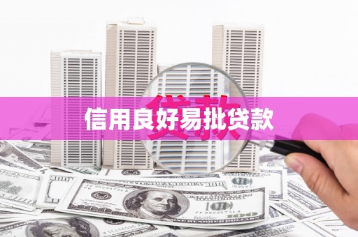大余信用良好易批贷款