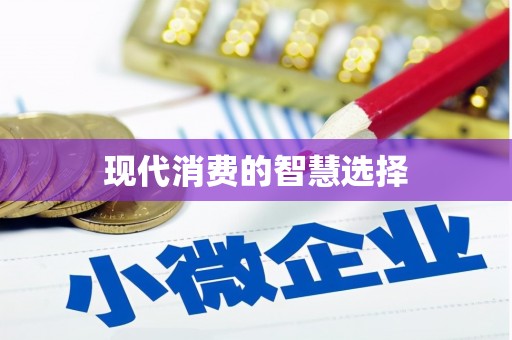 大余现代消费的智慧选择