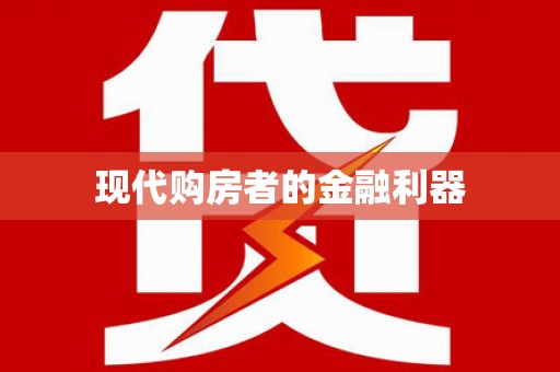 大余现代购房者的金融利器