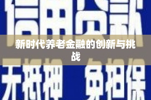 大余新时代养老金融的创新与挑战