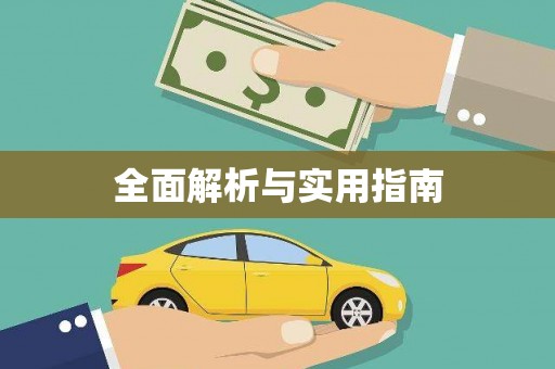 大余全面解析与实用指南