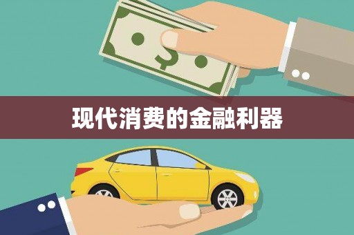 大余现代消费的金融利器