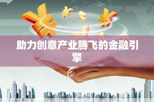 大余助力创意产业腾飞的金融引擎