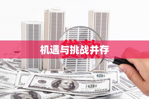 大余机遇与挑战并存