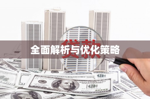 大余全面解析与优化策略