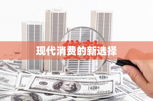 大余现代消费的新选择
