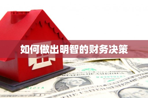 大余如何做出明智的财务决策
