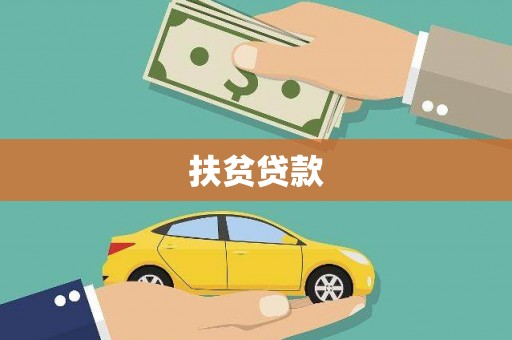 大余扶贫贷款