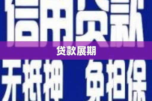 大余贷款展期