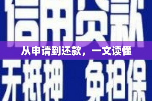 大余从申请到还款，一文读懂