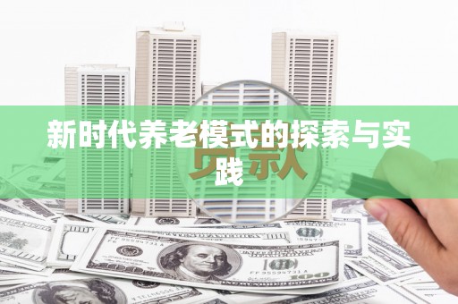 大余新时代养老模式的探索与实践