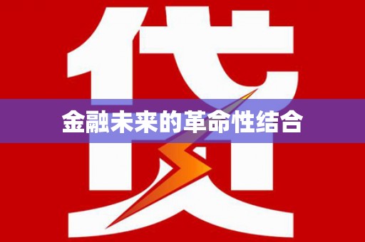 大余金融未来的革命性结合