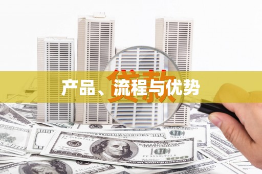 大余产品、流程与优势