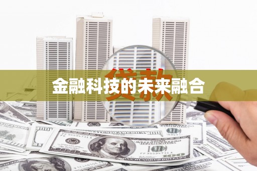 大余金融科技的未来融合