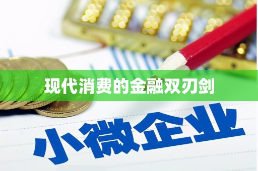 大余现代消费的金融双刃剑