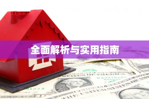 大余全面解析与实用指南