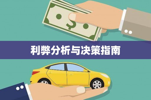 大余利弊分析与决策指南