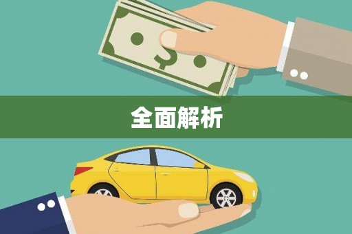 大余全面解析