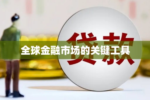 大余全球金融市场的关键工具
