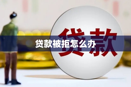 大余贷款被拒怎么办