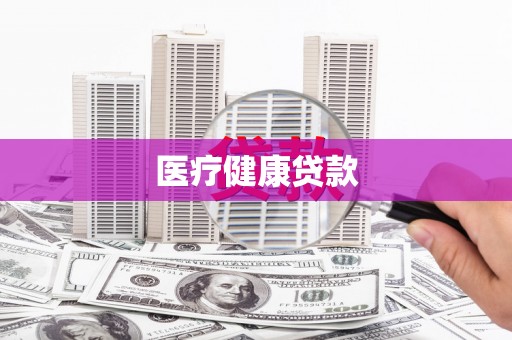 大余医疗健康贷款