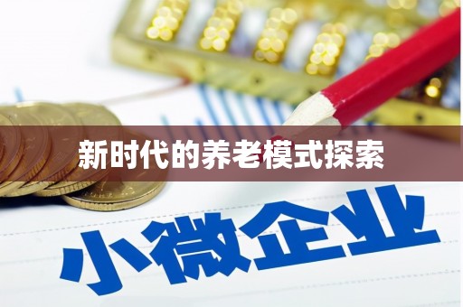 大余新时代的养老模式探索