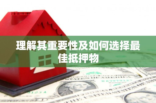 大余理解其重要性及如何选择最佳抵押物