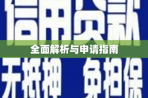 大余全面解析与申请指南