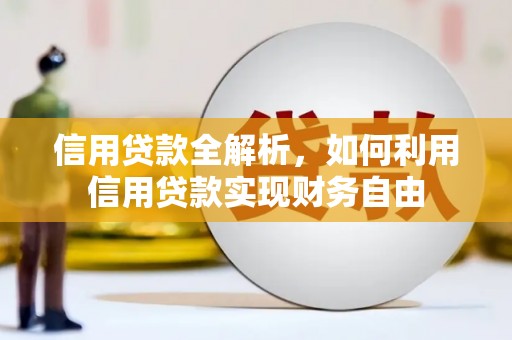 大余信用贷款全解析，如何利用信用贷款实现财务自由