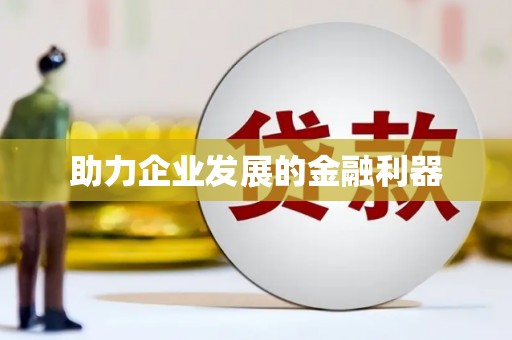 大余助力企业发展的金融利器