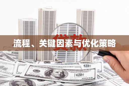 大余流程、关键因素与优化策略