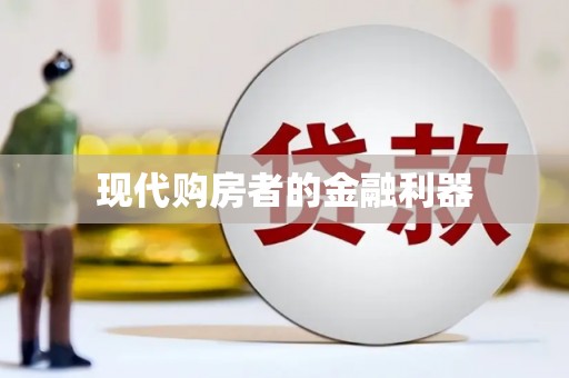 大余现代购房者的金融利器