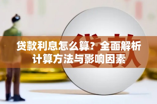 大余贷款利息怎么算？全面解析计算方法与影响因素
