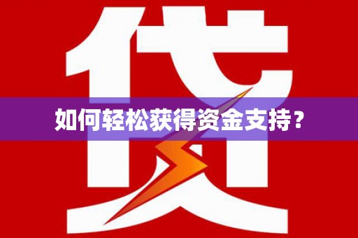 大余如何轻松获得资金支持？