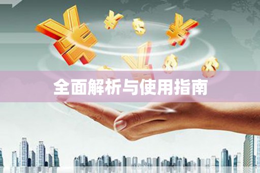 大余全面解析与使用指南