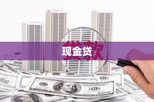 大余现金贷
