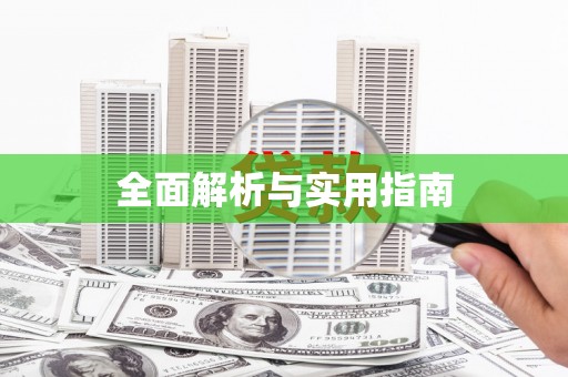 大余全面解析与实用指南