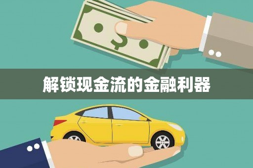 大余解锁现金流的金融利器