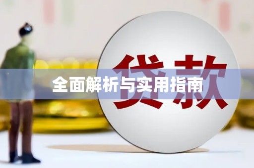 大余全面解析与实用指南
