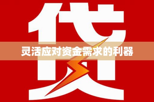 大余灵活应对资金需求的利器