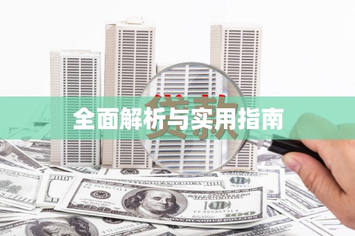 大余全面解析与实用指南