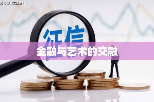 大余金融与艺术的交融