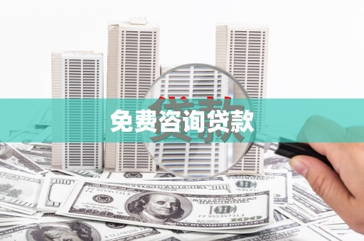 大余免费咨询贷款