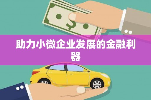大余助力小微企业发展的金融利器