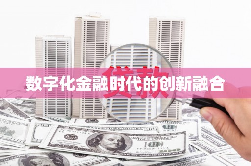 大余数字化金融时代的创新融合