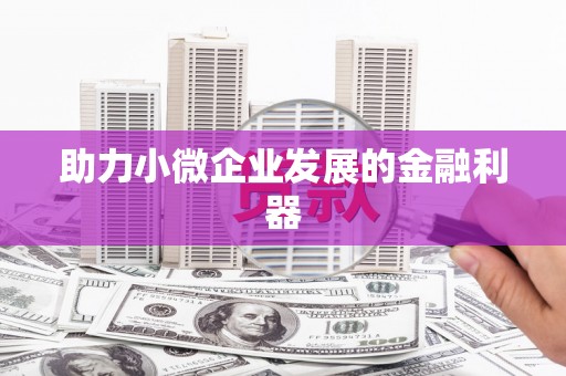 大余助力小微企业发展的金融利器