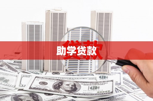 大余助学贷款