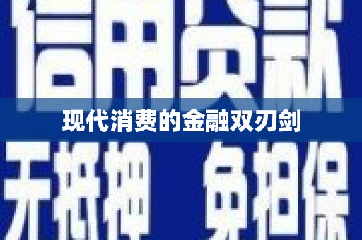大余现代消费的金融双刃剑